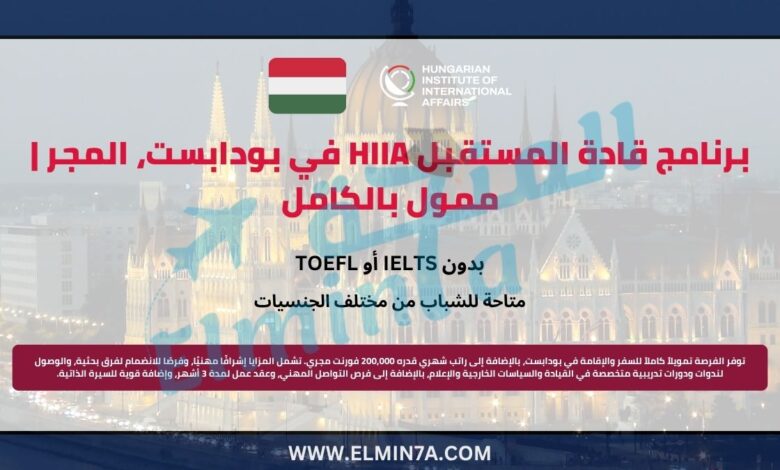 برنامج قادة المستقبل HIIA في بودابست، المجر | ممول بالكامل