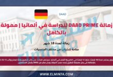 زمالة DAAD PRIME للدراسة في ألمانيا | ممولة بالكامل
