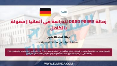 زمالة DAAD PRIME للدراسة في ألمانيا | ممولة بالكامل 6 زمالة DAAD PRIME للدراسة في ألمانيا | ممولة بالكامل