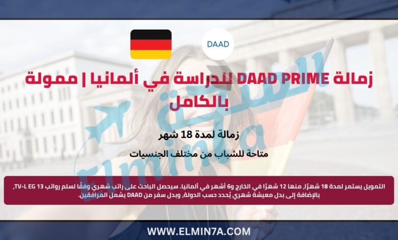 زمالة DAAD PRIME للدراسة في ألمانيا | ممولة بالكامل