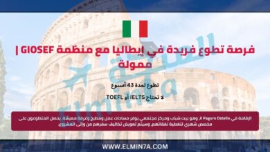 فرصة تطوع فريدة في إيطاليا مع منظمة GIOSEF | ممولة 2 فرصة تطوع فريدة في إيطاليا مع منظمة GIOSEF | ممولة