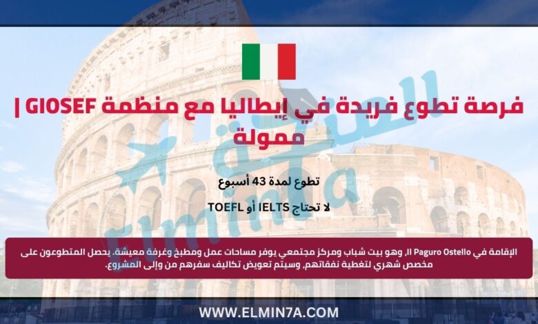 فرصة تطوع فريدة في إيطاليا مع منظمة GIOSEF | ممولة