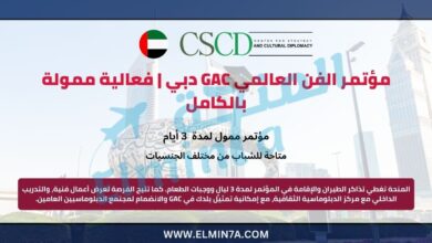 مؤتمر الفن العالمي GAC دبي | فعالية ممولة بالكامل 7 مؤتمر الفن العالمي GAC دبي | فعالية ممولة بالكامل