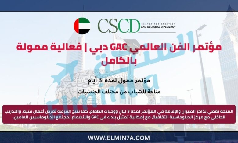 مؤتمر الفن العالمي GAC دبي | فعالية ممولة بالكامل