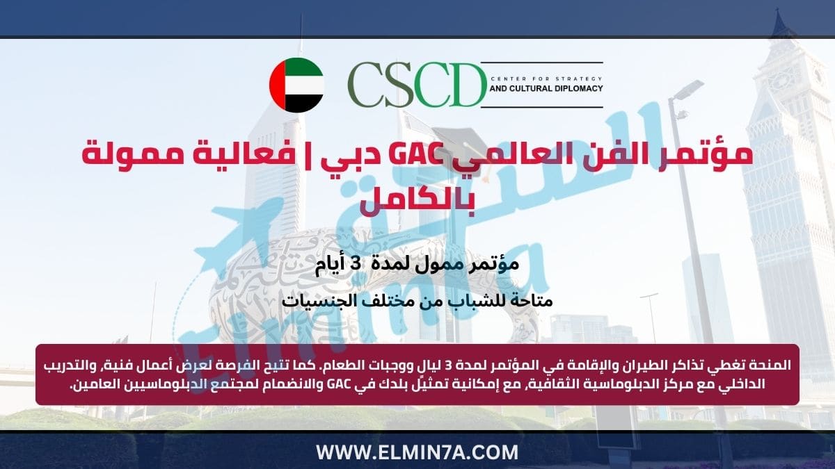 مؤتمر الفن العالمي GAC دبي | فعالية ممولة بالكامل 1 مؤتمر الفن العالمي GAC دبي | فعالية ممولة بالكامل