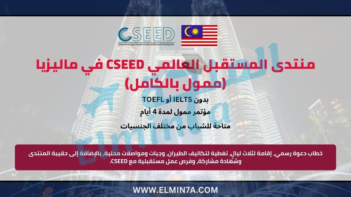 منتدى المستقبل العالمي 2025 في ماليزيا (ممول بالكامل) 1 منتدى المستقبل العالمي في ماليزيا (ممول بالكامل)