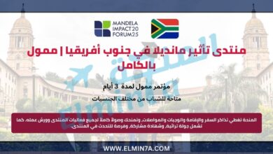 منتدى تأثير مانديلا في جنوب أفريقيا | ممول بالكامل 1 منتدى تأثير مانديلا في جنوب أفريقيا | ممول بالكامل