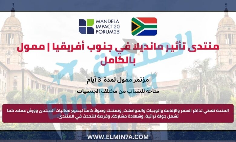 منتدى تأثير مانديلا في جنوب أفريقيا | ممول بالكامل