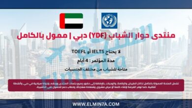 منتدى حوار الشباب (YDF) دبي | ممول بالكامل 1 منتدى حوار الشباب (YDF) دبي | ممول بالكامل