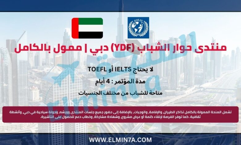 منتدى حوار الشباب (YDF) دبي | ممول بالكامل
