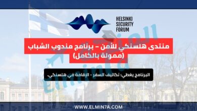 منتدى هلسنكي للأمن 2025 – برنامج الشباب المندوبين (ممول بالكامل) 1 منتدى هلسنكي للأمن – برنامج الشباب المندوبين (ممول بالكامل)