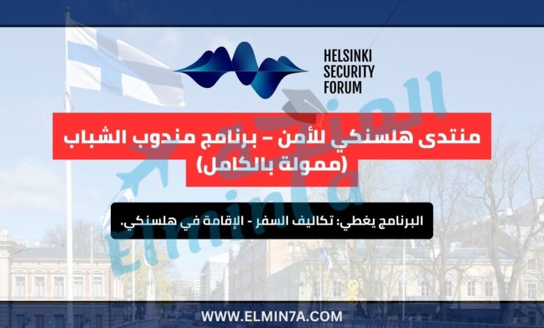 منتدى هلسنكي للأمن – برنامج الشباب المندوبين (ممول بالكامل)