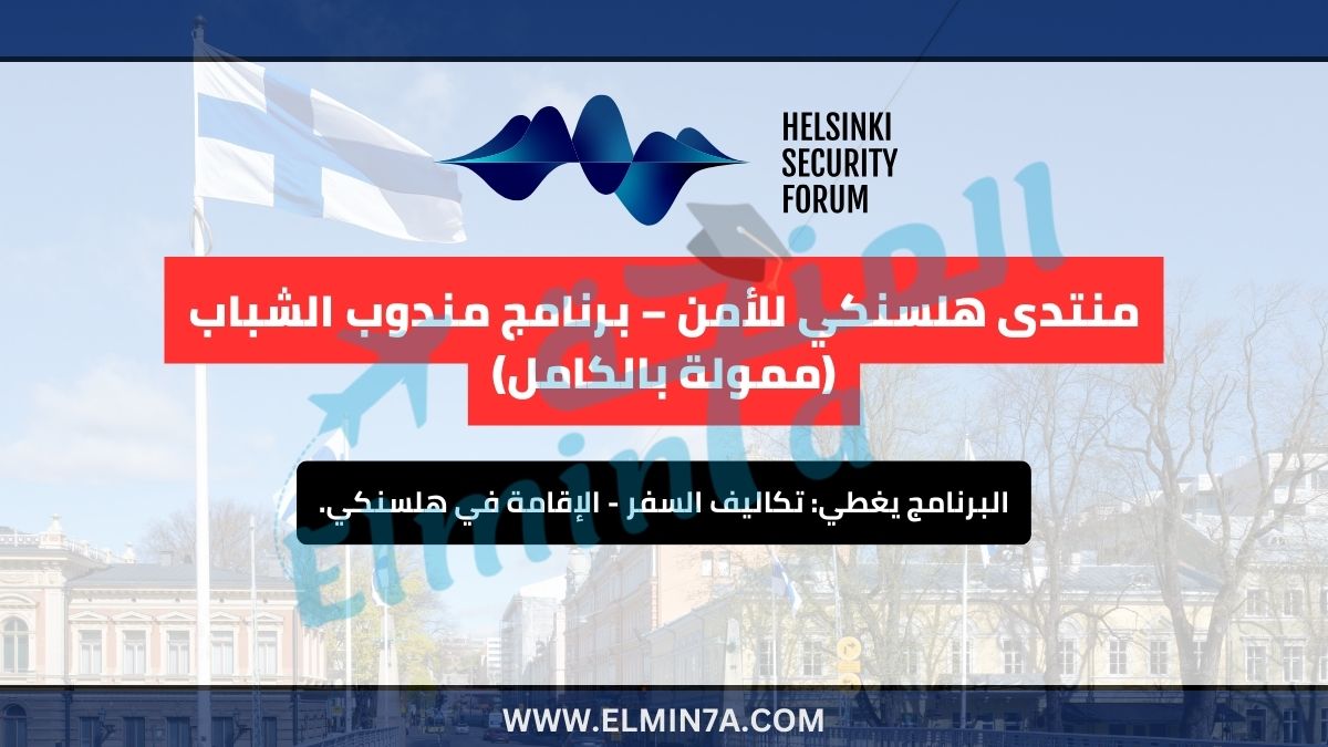 منتدى هلسنكي للأمن 2025 – برنامج الشباب المندوبين (ممول بالكامل) 1 منتدى هلسنكي للأمن – برنامج الشباب المندوبين (ممول بالكامل)