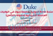 منحة Karsh الدولية بجامعة ديوك في الولايات المتحدة الأمريكية (ممولة بالكامل)