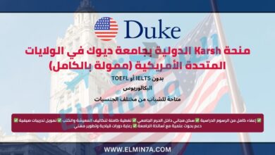منحة Karsh الدولية بجامعة ديوك في الولايات المتحدة الأمريكية (ممولة بالكامل) 7 منحة Karsh الدولية بجامعة ديوك في الولايات المتحدة الأمريكية (ممولة بالكامل)