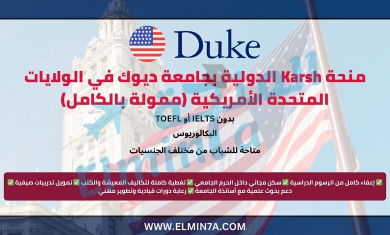 منحة Karsh الدولية بجامعة ديوك في الولايات المتحدة الأمريكية (ممولة بالكامل)