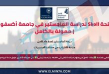 منحة Skoll لدراسة الماجستير في جامعة أكسفورد 2026 | ممولة بالكامل