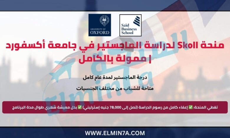 منحة Skoll لدراسة الماجستير في جامعة أكسفورد 2026 | ممولة بالكامل