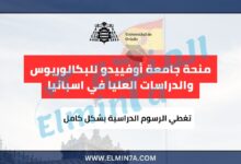 منحة جامعة أوفييدو للبكالوريوس والدراسات العليا في اسبانيا ممولة بالكامل