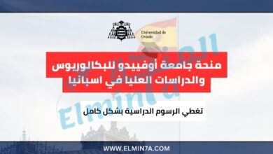 منحة جامعة أوفييدو للبكالوريوس والدراسات العليا في اسبانيا ممولة بالكامل