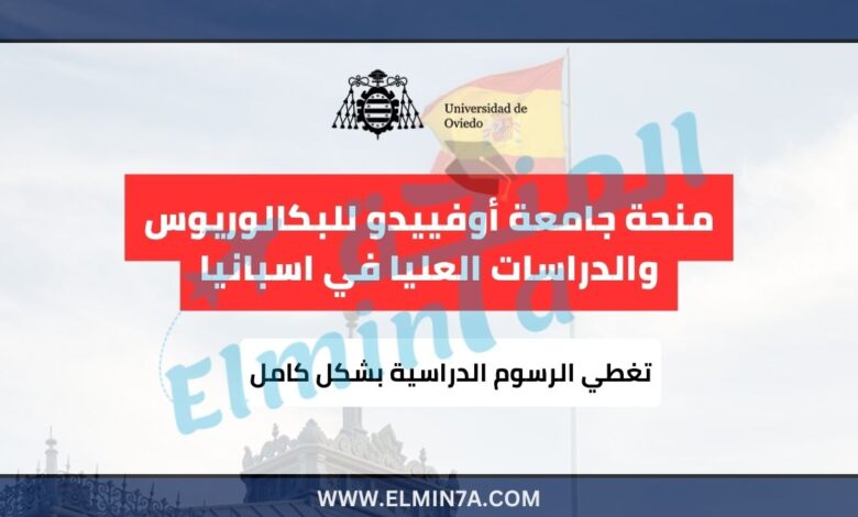 منحة جامعة أوفييدو للبكالوريوس والدراسات العليا في اسبانيا ممولة بالكامل