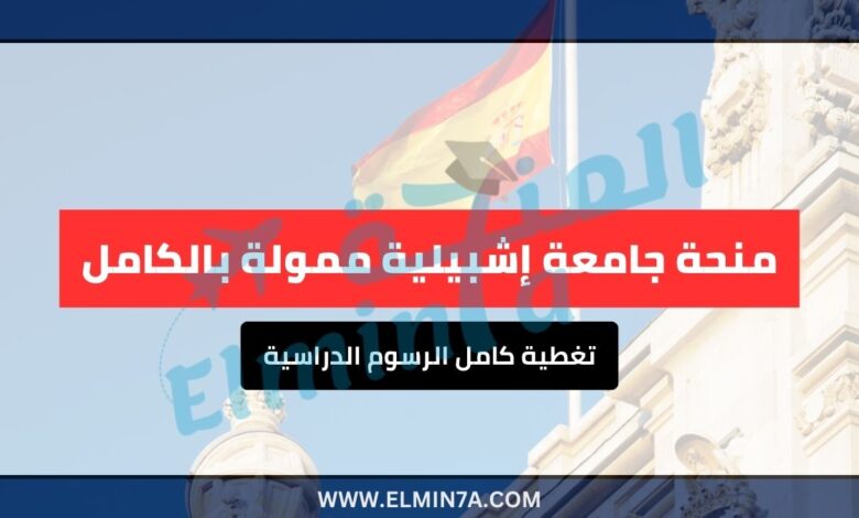منحة جامعة إشبيلية ممولة بالكامل – فرصة ذهبية للدراسة في إسبانيا