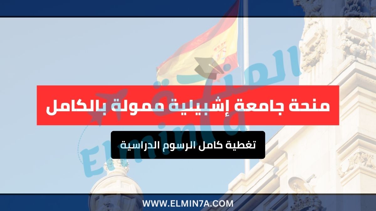 منحة جامعة إشبيلية ممولة بالكامل – فرصة ذهبية للدراسة في إسبانيا