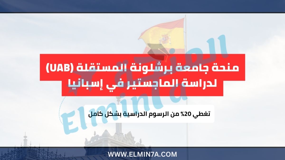 منحة جامعة برشلونة المستقلة (UAB) 2025 لدراسة الماجستير في إسبانيا 1 منحة جامعة برشلونة المستقلة (UAB) لدراسة الماجستير في إسبانيا