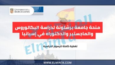 منحة جامعة برشلونة لدراسة البكالوروس والماجستير والدكتوراه في إسبانيا | ممولة بالكامل
