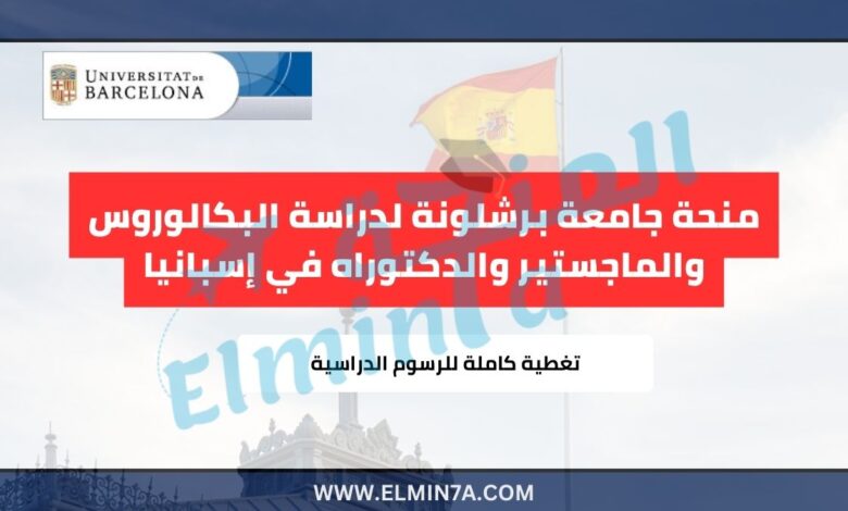 منحة جامعة برشلونة لدراسة البكالوروس والماجستير والدكتوراه في إسبانيا | ممولة بالكامل