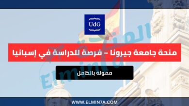منحة جامعة جيرونا 2025 ممولة بالكامل – فرصة للدراسة في إسبانيا 4 منحة جامعة جيرونا ممولة بالكامل – فرصة للدراسة في إسبانيا