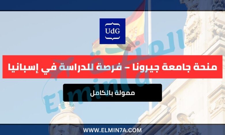 منحة جامعة جيرونا ممولة بالكامل – فرصة للدراسة في إسبانيا