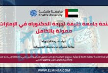 منحة جامعة خليفة لدرجة الدكتوراه في الإمارات | ممولة بالكامل