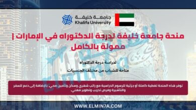 منحة جامعة خليفة لدرجة الدكتوراه في الإمارات | ممولة بالكامل 7 منحة جامعة خليفة لدرجة الدكتوراه في الإمارات | ممولة بالكامل