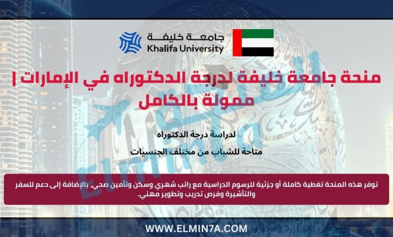 منحة جامعة خليفة لدرجة الدكتوراه في الإمارات | ممولة بالكامل