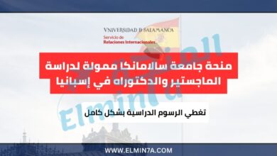 منحة جامعة سالامانكا ممولة بالكامل لدراسة الماجستير والدكتوراه في إسبانيا