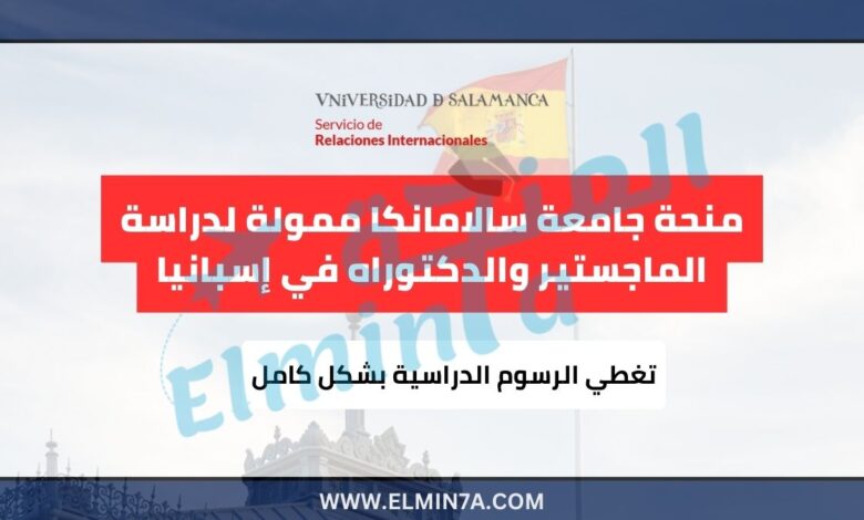 منحة جامعة سالامانكا ممولة بالكامل لدراسة الماجستير والدكتوراه في إسبانيا