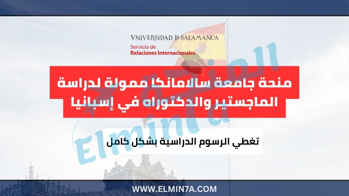 منحة جامعة سالامانكا 2026 ممولة بالكامل لدراسة الماجستير والدكتوراه في إسبانيا 1 منحة جامعة سالامانكا ممولة بالكامل لدراسة الماجستير والدكتوراه في إسبانيا