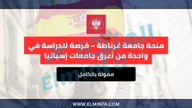 منحة جامعة غرناطة 2025 ممولة بالكامل – فرصة للدراسة في واحدة من أعرق جامعات إسبانيا 3 منحة جامعة غرناطة ممولة بالكامل – فرصة للدراسة في واحدة من أعرق جامعات إسبانيا