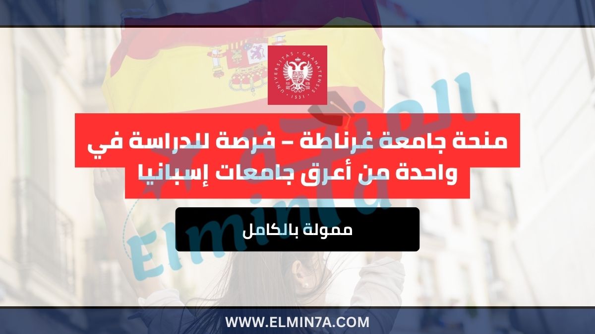 منحة جامعة غرناطة 2025 ممولة بالكامل – فرصة للدراسة في واحدة من أعرق جامعات إسبانيا 1 منحة جامعة غرناطة ممولة بالكامل – فرصة للدراسة في واحدة من أعرق جامعات إسبانيا