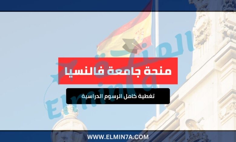 منحة جامعة فالنسيا ممولة بالكامل