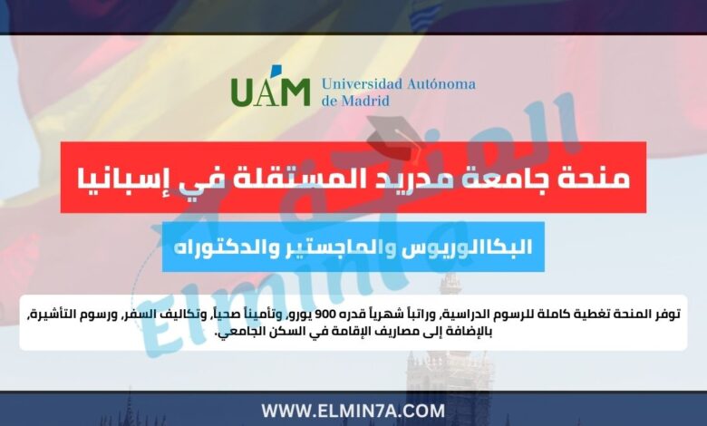 منحة جامعة مدريد المستقلة ممولة بالكامل لدراسة الماجستير والدكتوراه في إسبانيا