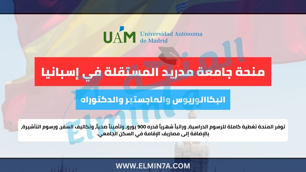 منحة جامعة مدريد المستقلة ممولة بالكامل لدراسة الماجستير والدكتوراه في إسبانيا 1 منحة جامعة مدريد المستقلة ممولة بالكامل لدراسة الماجستير والدكتوراه في إسبانيا