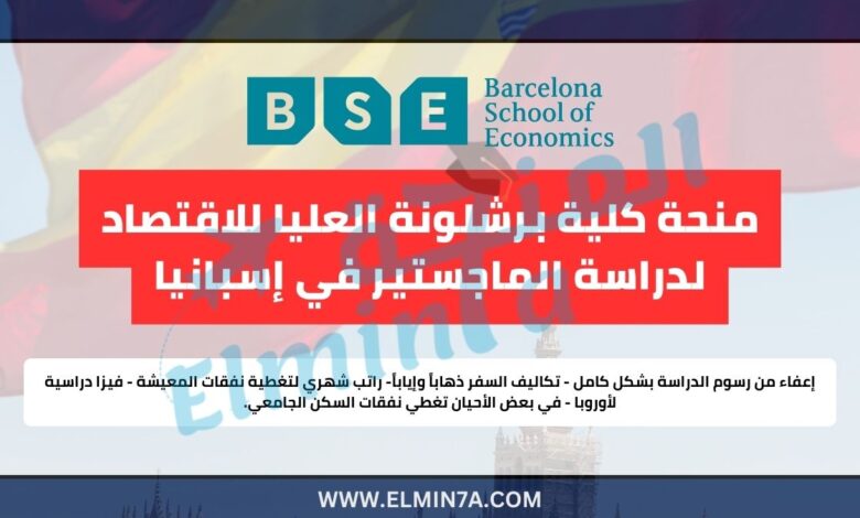 منحة كلية برشلونة العليا للاقتصاد ممولة بالكامل لدراسة الماجستير في إسبانيا