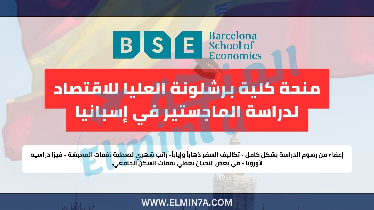 منحة كلية برشلونة العليا للاقتصاد 2025 ممولة بالكامل لدراسة الماجستير في إسبانيا 1 منحة كلية برشلونة العليا للاقتصاد ممولة بالكامل لدراسة الماجستير في إسبانيا