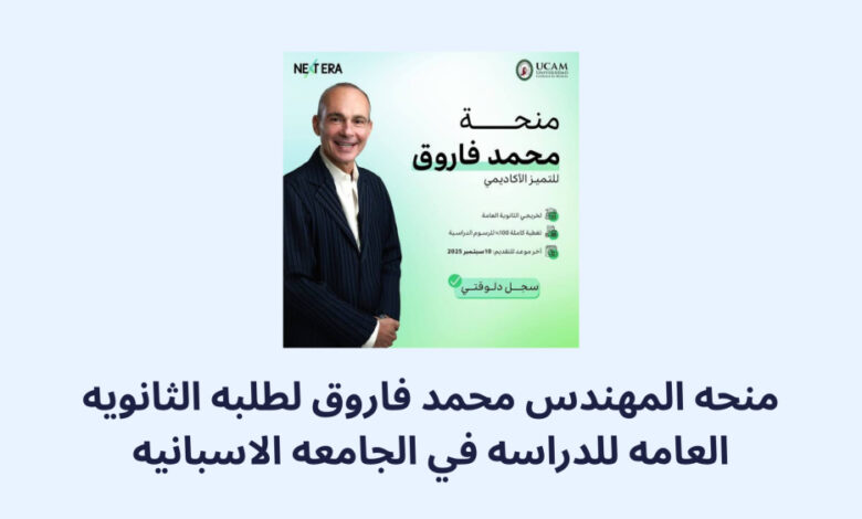 منحة محمد فاروق للتميز الأكاديمي | ممولة بالكامل