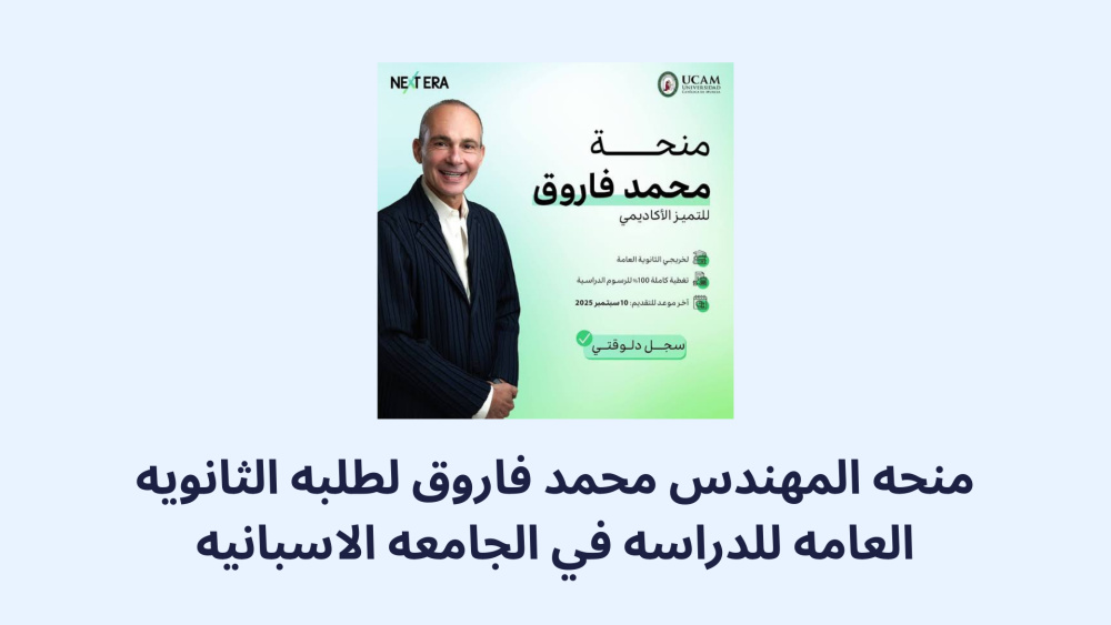 منحة محمد فاروق للتميز الأكاديمي | ممولة بالكامل 1 منحة محمد فاروق للتميز الأكاديمي | ممولة بالكامل