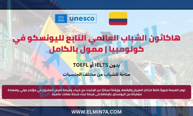 هاكاثون الشباب العالمي التابع لليونسكو في كولومبيا | ممول بالكامل