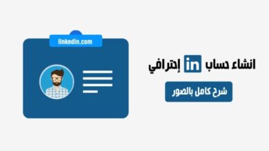 5 خطوات أساسية لتحويل حسابك على LinkedIn إلى مغناطيس للفرص (وفقًا لتقرير Forbes 2022)