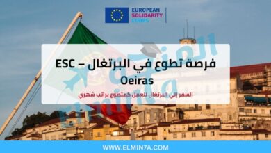 فرصة تطوع في البرتغال – ESC Oeiras 2025/2026 2 فرصة تطوع في البرتغال – ESC Oeiras